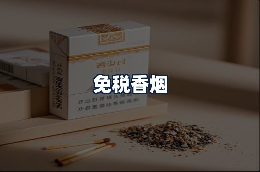 免税香烟